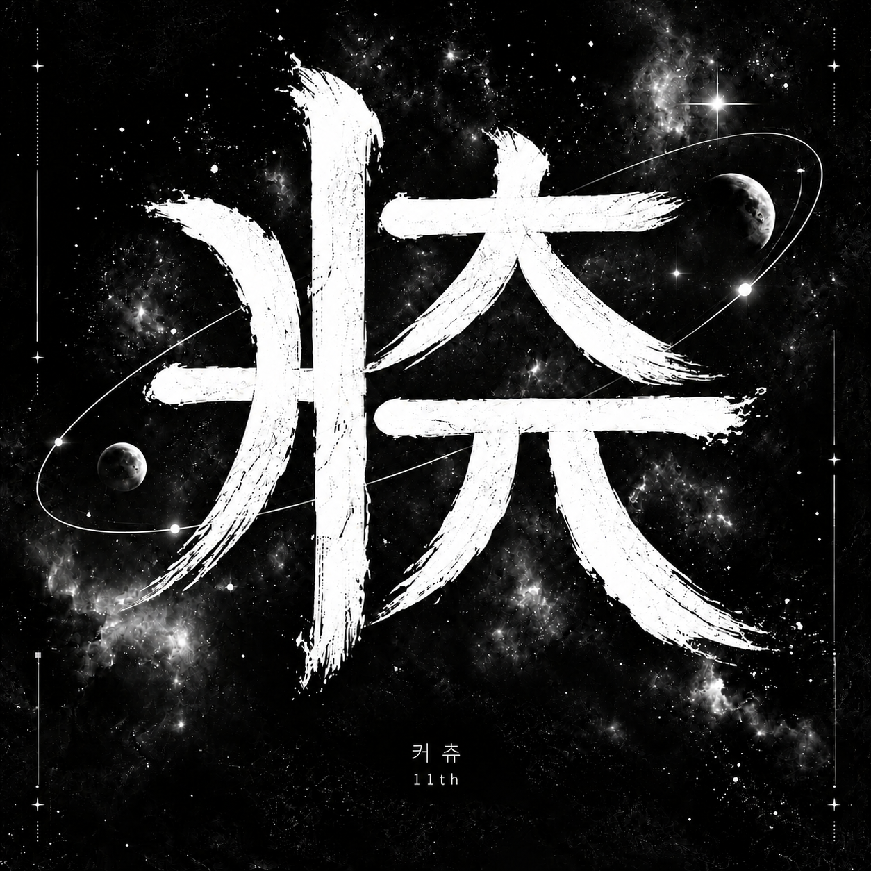 커츄커츄 앨범 커버