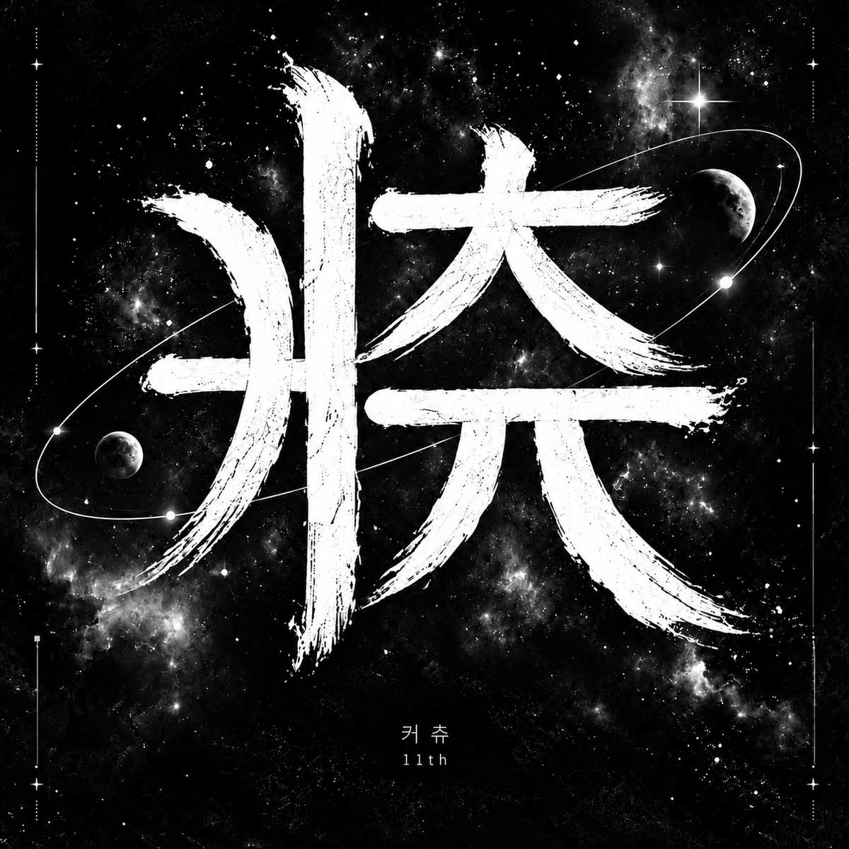 커츄커츄 앨범 커버